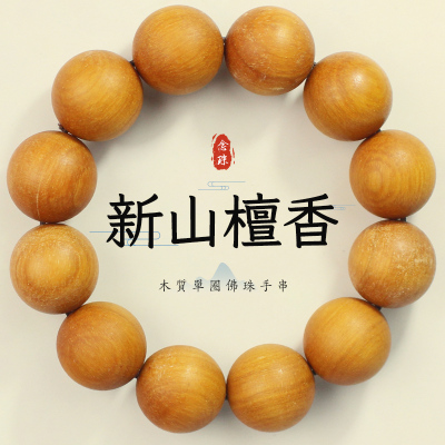 新山檀香木手串文玩木质佛珠似老山檀男女手链饰品高密沉水自然香送女朋友老婆情人节七夕生日礼物