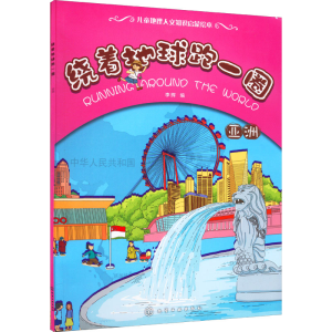 [M]绕着地球跑一圈 亚洲-9787122140784