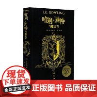 哈利·波特与魔法石 赫奇帕奇 精装 J.K.罗琳 著 儿童文学