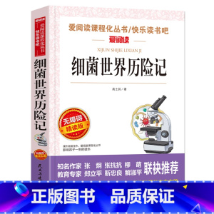 [六年级选读]细菌世界历险记 [正版]六年级必读课外书阅读童年书爱的教育老师人教版快乐读书吧小英雄雨来6年级上册下册全套
