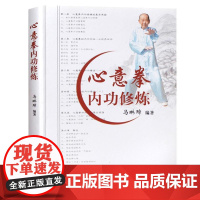 心意拳内功修炼 马琳璋著 易筋经书籍武功秘籍真书少林武术书籍气功内功心法健身教练健身书体育运动体能训练锻炼人民体育出版社