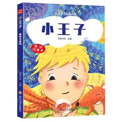 [N]小王子(美绘注音本)/芝麻盒子经典阅读-9787541159930