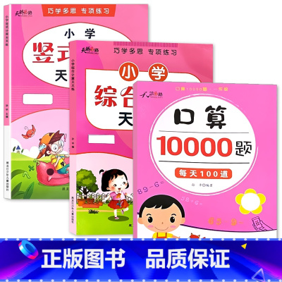 全3册-下册 口算10000道+竖式计算+综合计算 小学三年级 [正版]小学生一二三年级上册下册列竖式计算口算题卡天天练