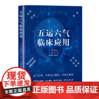 五运六气临床应用 顾植山 主审 海霞 主编 中医临床医生中医院校师生用书 北京科学技术出版社