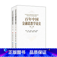 [正版]百年中国金融思想学说史(第二卷)