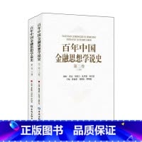 [正版]百年中国金融思想学说史(第二卷)