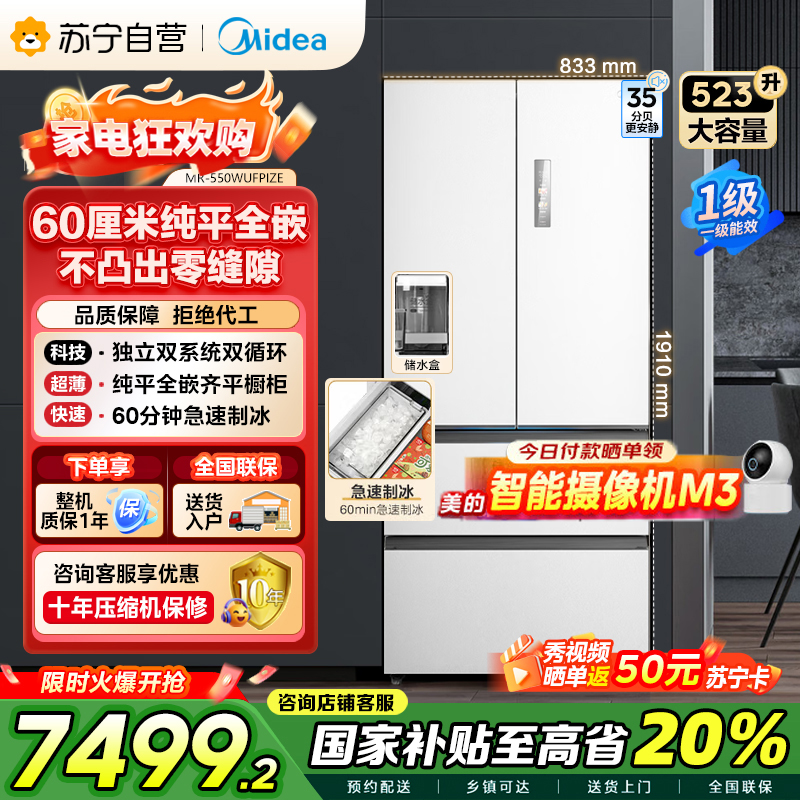 美的(Midea)M60机皇550法式多门超薄纯平全嵌一级除菌净味大容量家用制冰冰箱双系统MR-550WUFIPZE国家