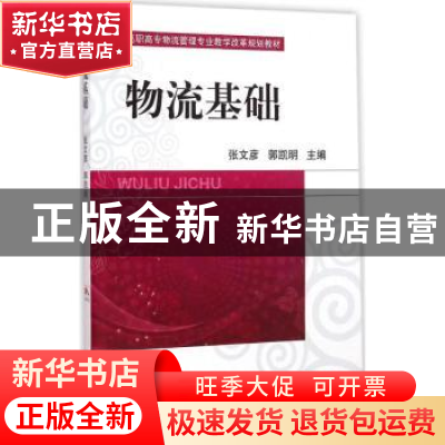 正版 物流基础 张文彦,郭凯明主编 机械工业出版社 978711149366
