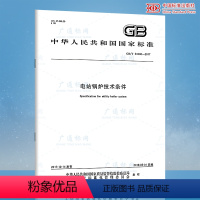 [正版]GB/T 34348-2017 电站锅炉技术条件