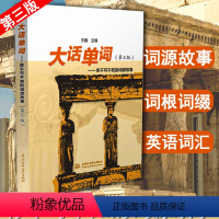 [正版]大话单词你不可不知的词源故事单词密码词根词缀初高中英语单词3500词汇词根词缀记忆法 词根词缀单词书 初高中英