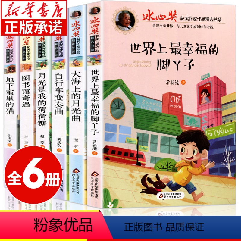 [正版]书籍 冰心儿童文学全集小学生必读的书 冰心奖获奖作家精品书系列全套6册散文集读本作品精选 小学生儿童文学新作奖
