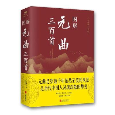 正版新书]图解元曲三百首(新版)元9787550282230