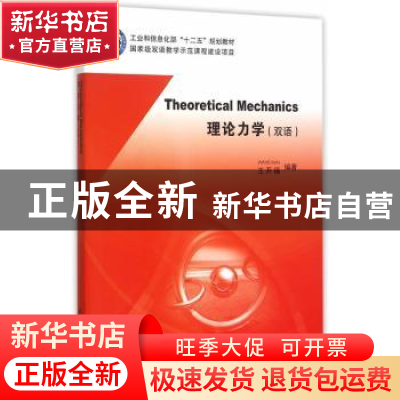 正版 理论力学:双语 王开福 编著 北京航空航天大学出版社 97875