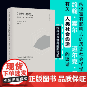 21世纪的权力 与约翰·A.霍尔的对话 迈克尔曼 著 陈冕 译 从整体上理解历史记录的工具 关于社会权力来源的理论 南京