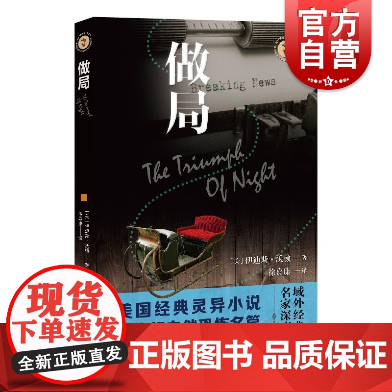 做局 域外故事会神秘小说系列伊迪丝沃顿著上海文艺出版社 外国悬疑侦探恐怖惊悚灵异小说