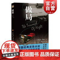 做局 域外故事会神秘小说系列伊迪丝沃顿著上海文艺出版社 外国悬疑侦探恐怖惊悚灵异小说
