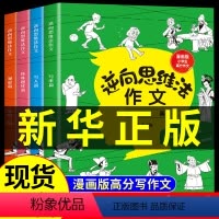 [漫画版4册]热卖!逆向思维法作文 小学通用 [正版]全套4册逆向思维法作文吴昊一年级作文书大全小学三年级老师思维导图二