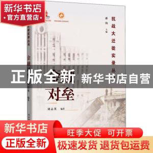 正版 金融对垒/抗战大迁徙实录丛书 刘志英,潘洵 陕西师范大学出