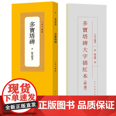 人美手边书 多宝塔碑