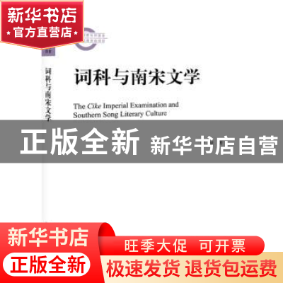 正版 词科与南宋文学 管琴著 北京大学出版社 9787301300299 书籍