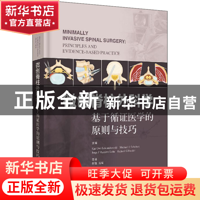 正版 微创脊柱外科学:基于循证医学的原则与技巧:principles and
