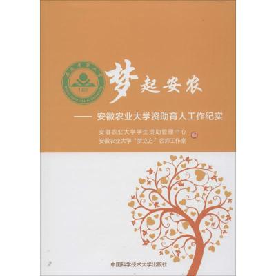 正版新书]梦起安农安徽农业大学学生资助管理中心,安徽农业大学