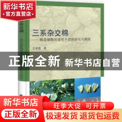 正版 三系杂交棉:棉花细胞质雄性不育的研究与利用 王学德著 科学