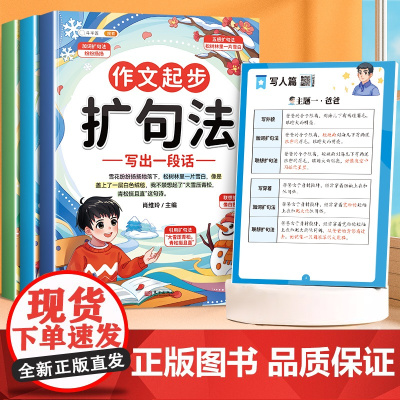 斗半匠/扩句法写作文 小学语文一年级二年级一看就会的五感法加词法作文起步句子72变扩句练习素材小学生每日晨读好词好句好段