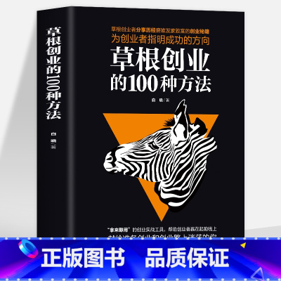 [正版] 草根创业的100种方法 草根创业者分享发家致富的创业秘籍 为创业者指明成功的风向你不努力经管提升自己励志成功畅