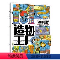 造物工厂 [正版]造物工厂 带孩子轻松探索制造的奥秘 科普绘本精装版