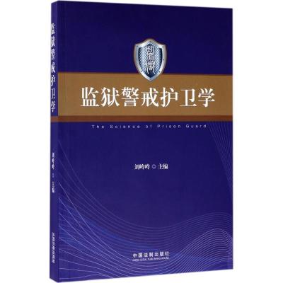 正版新书]监狱警戒护卫学刘岭岭9787509385500