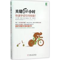 正版新书]关键20小时快速学会任何技能!乔希·考夫曼978711151862