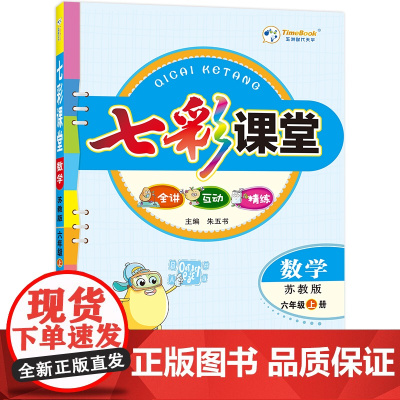 24七彩课堂六年级数学(苏教)上册H