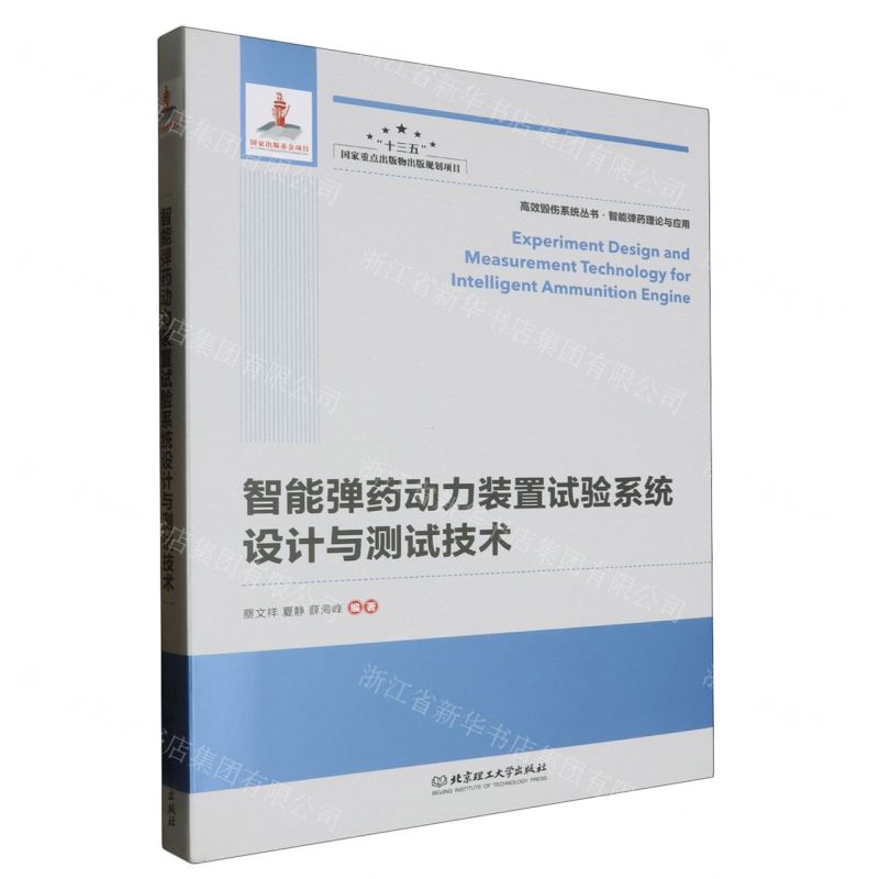 [N]智能弹药动力装置试验系统设计与测试技术(精)/高效毁伤系统丛书-9787568299480
