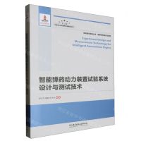[N]智能弹药动力装置试验系统设计与测试技术(精)/高效毁伤系统丛书-9787568299480
