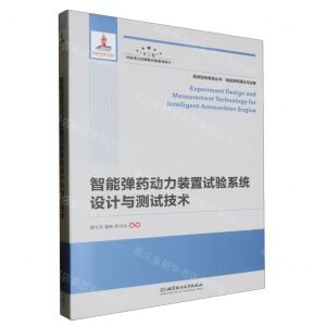 [N]智能弹药动力装置试验系统设计与测试技术(精)/高效毁伤系统丛书-9787568299480
