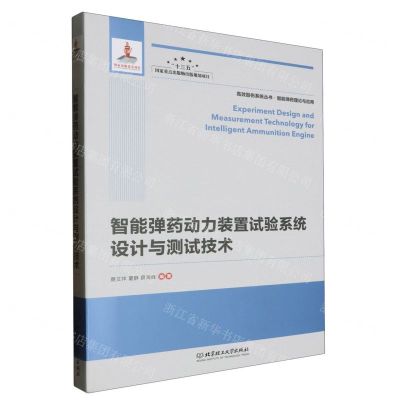 [N]智能弹药动力装置试验系统设计与测试技术(精)/高效毁伤系统丛书-9787568299480