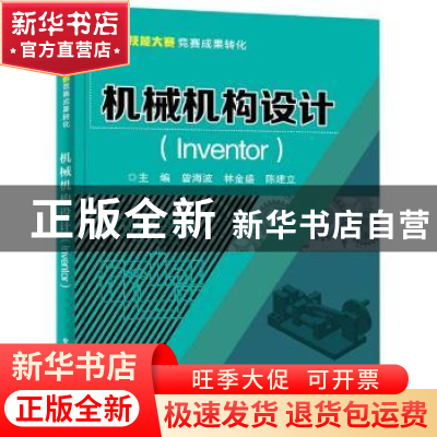 正版 机械机构设计:Inventor 曾海波,林金盛,陈建立 电子工业出版