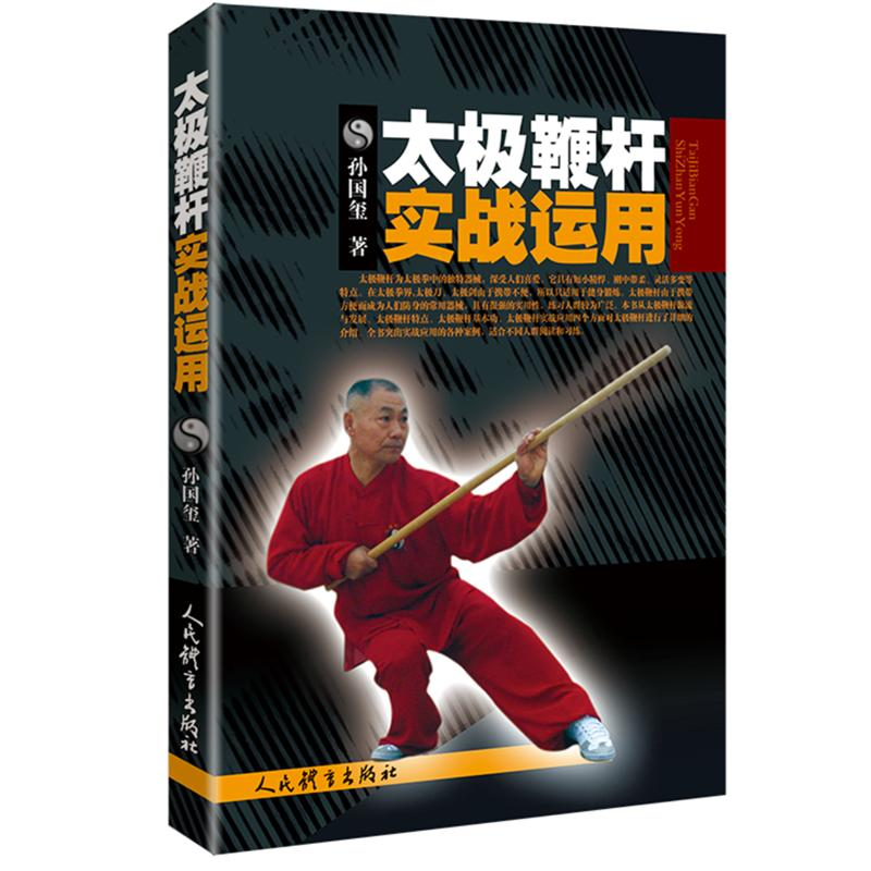 [M]太极鞭杆实战运用-9787500954057