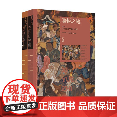 喜悦之地 2024中国年度中篇小说 上下 中国作协《小说选刊》编著 小说