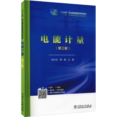 正版新书]电能计量(第3版)祝小红,周敏9787519838904