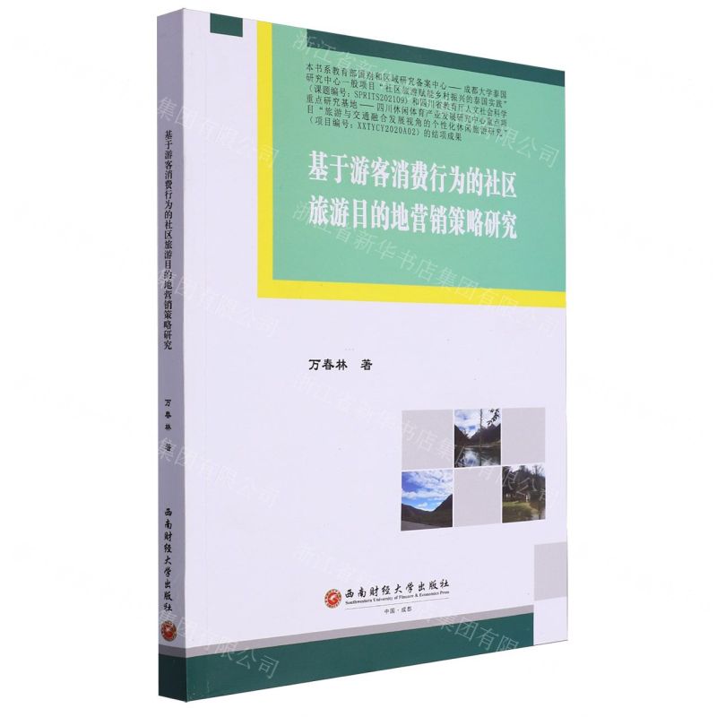 [N]基于游客消费行为的社区旅游目的地营销策略研究(英文版)-9787550455535