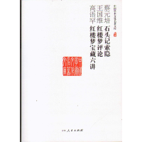 正版新书](文学)中国学术文化名著文库:蔡元培石头记索隐、王