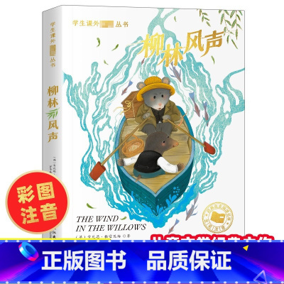 柳林风声 [正版]6-9岁柳林风声书注音版斗半匠世界经典文学名著小学生一二三年级课外书故事书小学生课外阅读书经典书目彩图