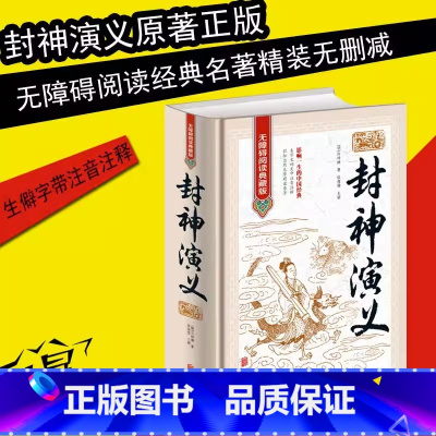 [正版]《封神演义》全集无删减一百回100回白话文原著精装青少年版初中高中成人封神榜书籍古典名著(明)许仲琳著侯海博主