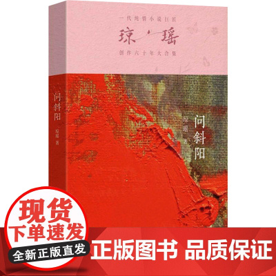 问斜阳 琼瑶著一代纯情小说巨匠琼瑶经典之作电视剧原著小说还珠格格梅花英雄梦作者 现代文学小说正版书