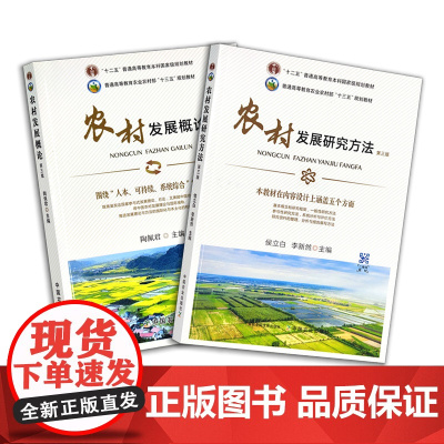 农村发展概论 第三版 27885 2020农村发展研究方法 第三版26793 陶佩君 “十二五”普通高等教育本科国家级