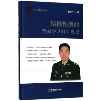 [M]结核性创面贾赤宇2017观点-9787518934003