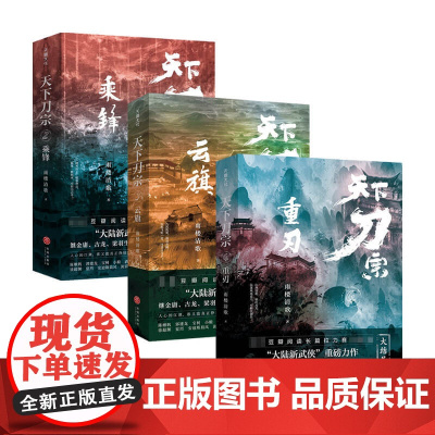天下刀宗套装3册 雨楼清歌 著 小说