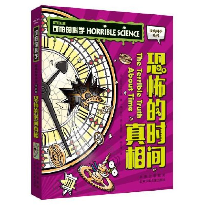 正版新书]可怕的科学 经典科学系列 恐怖的时间真相 少儿百科全